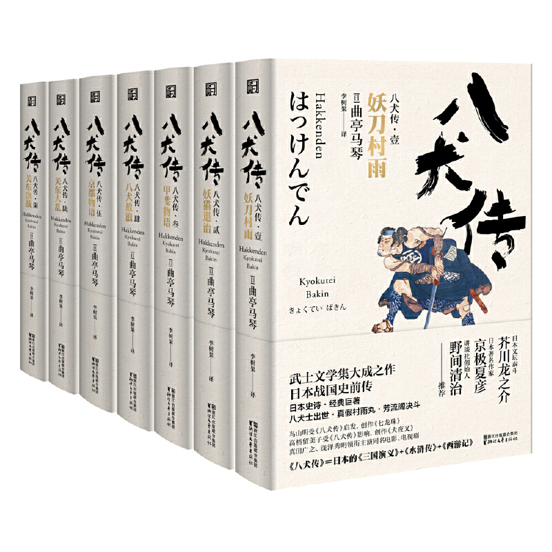 八犬传(共7册)(精)