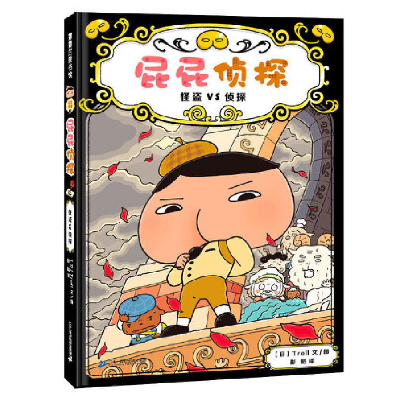 屁屁侦探（怪盗VS侦探）（精）