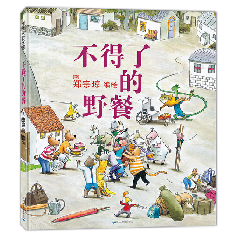 不得了的野餐（精）
