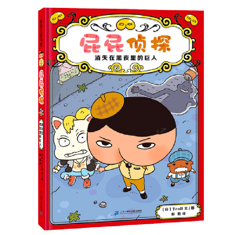 屁屁侦探（消失在黑夜里的巨人）（精）