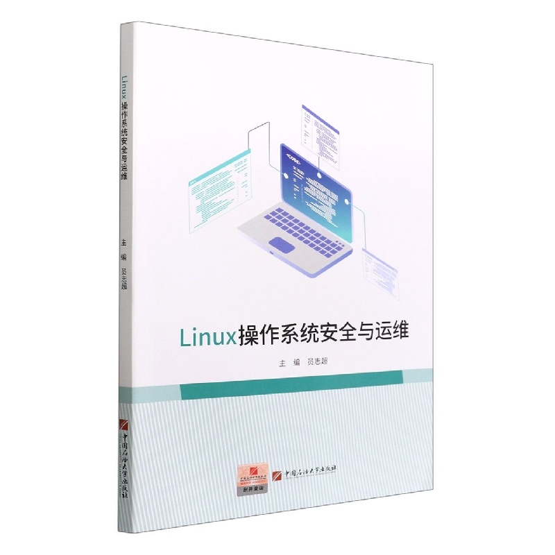 Linux操作系统安全与运维