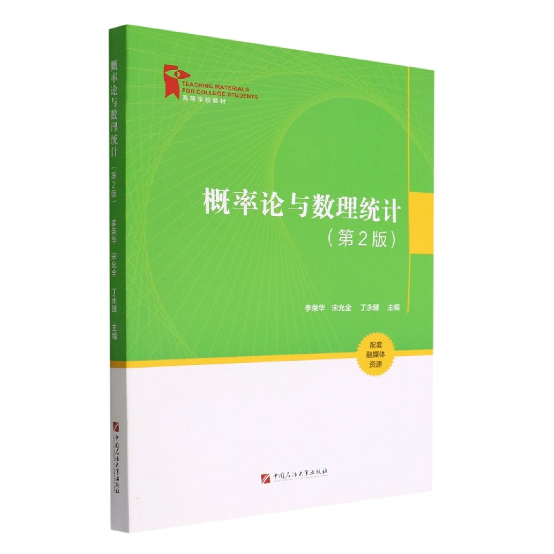 概率论与数理统计（第2版高等学校教材）