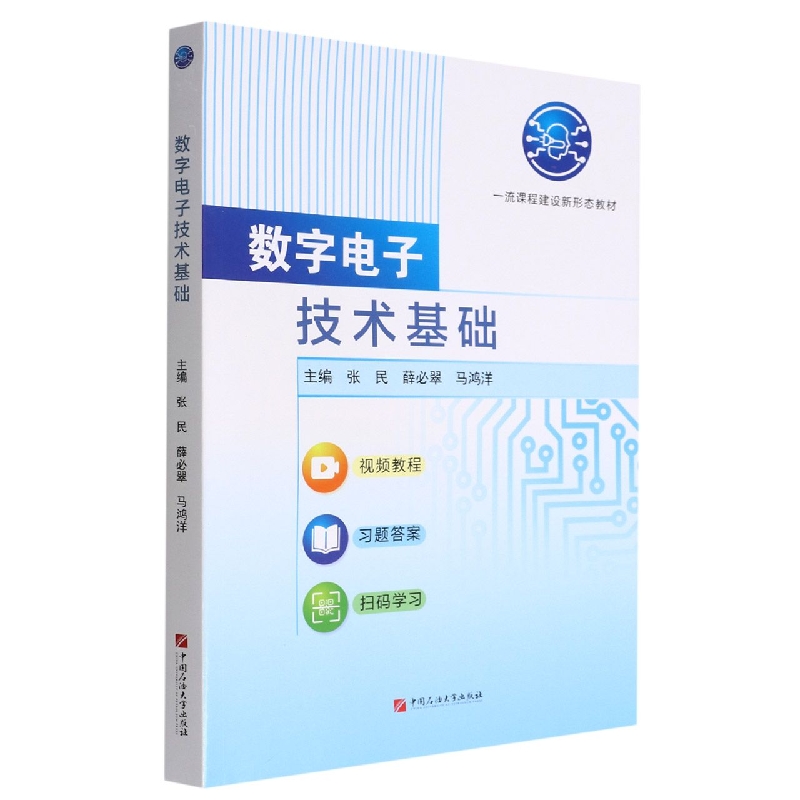 数字电子技术基础（一流课程建设新形态教材）