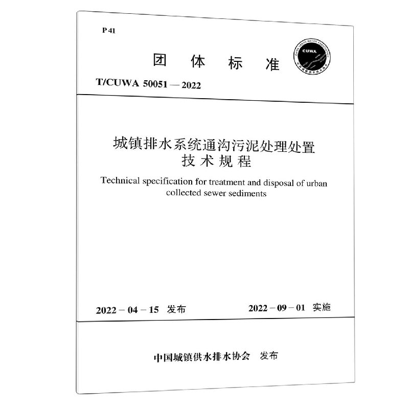 城镇排水系统通沟污泥处理处置技术规程（TCUWA50051-2022）/团体标准