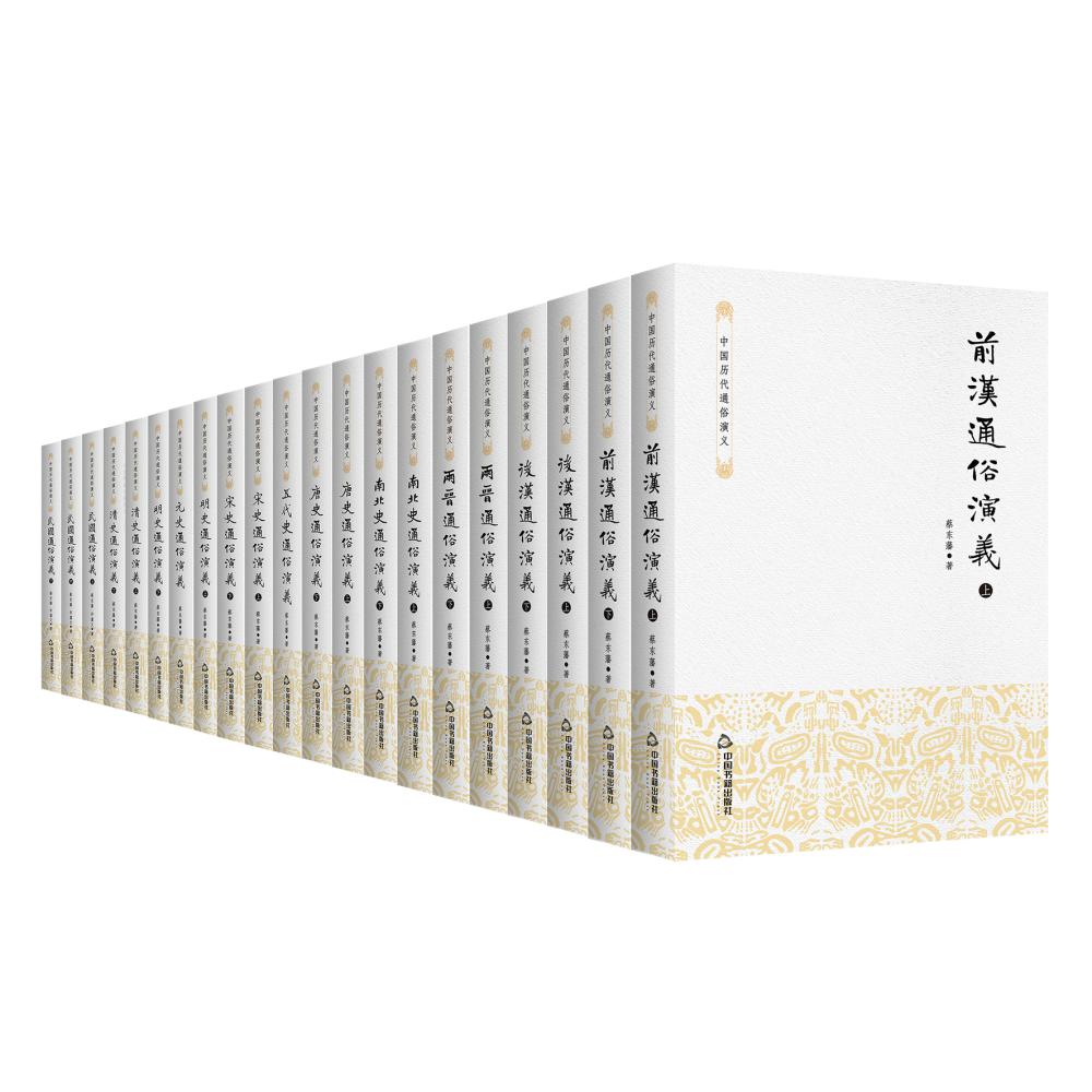 中国历代通俗演义（全十一卷，共二十一册）