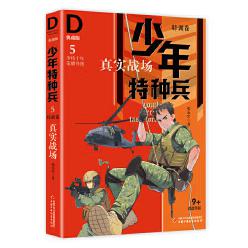 少年特种兵·典藏版·特训卷5——  真实战场