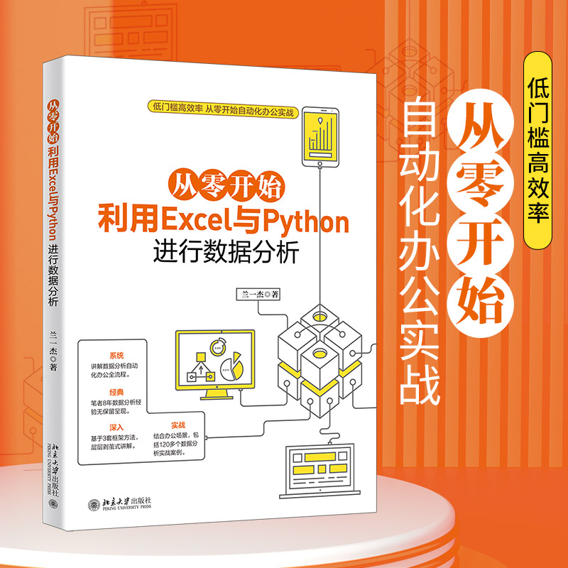 从零开始利用Excel与Python进行数据分析