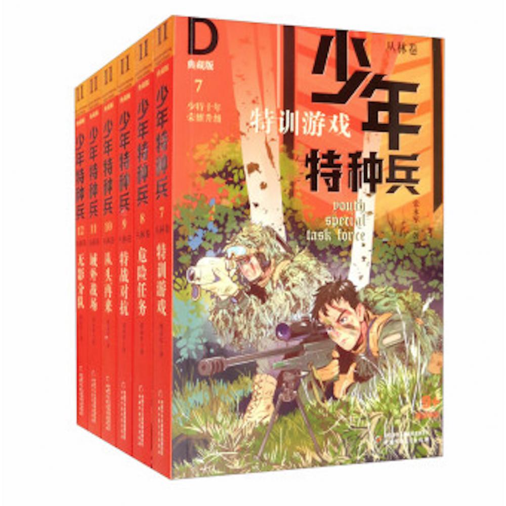 少年特种兵·典藏版·丛林卷（全6册）