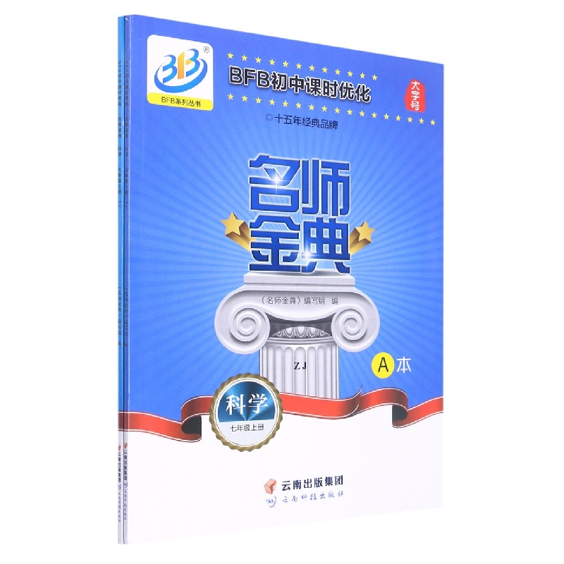 科学（7上ZJ共2册）/名师金典BFB初中课时优化