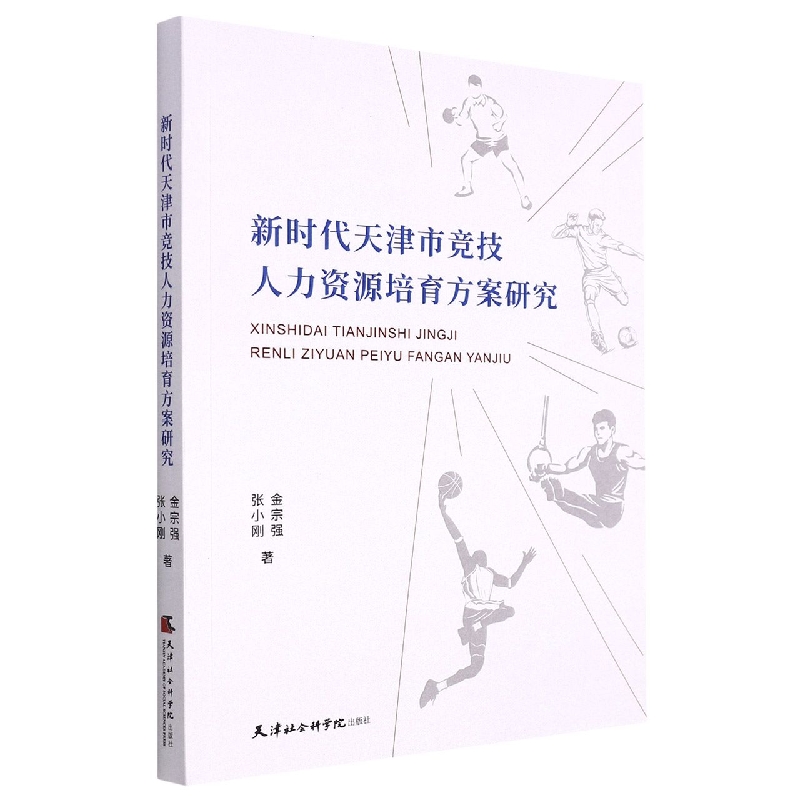 新时代天津市竞技人力资源培育方案研究