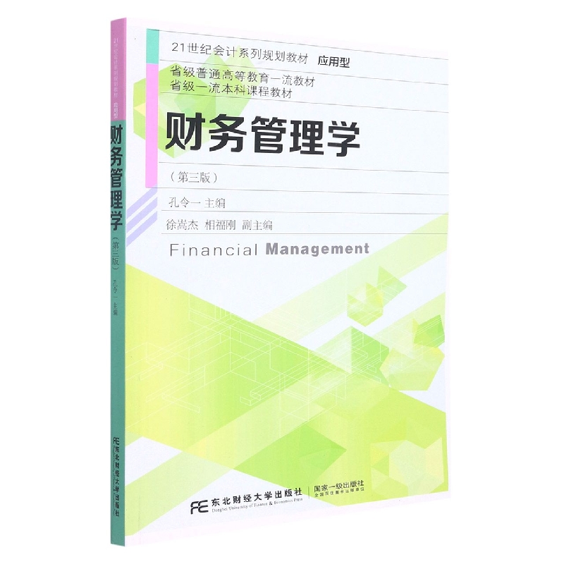 财务管理学（第3版应用型21世纪会计系列规划教材）