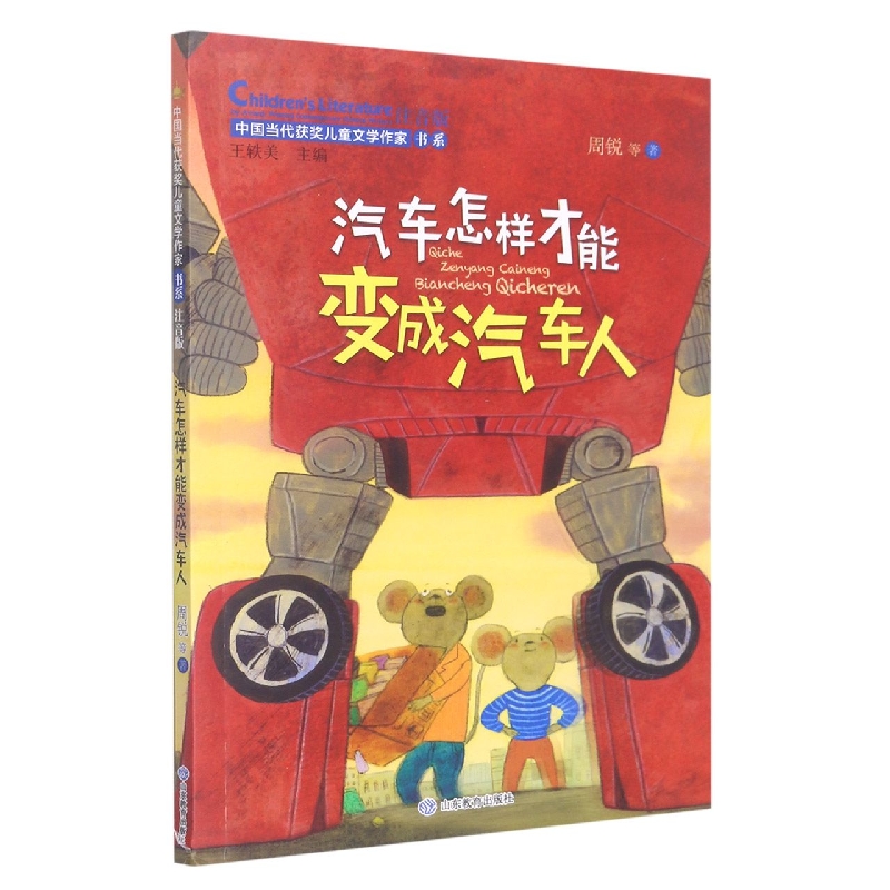 汽车怎样才能变成汽车人（中国当代获奖儿童文学作家书系）