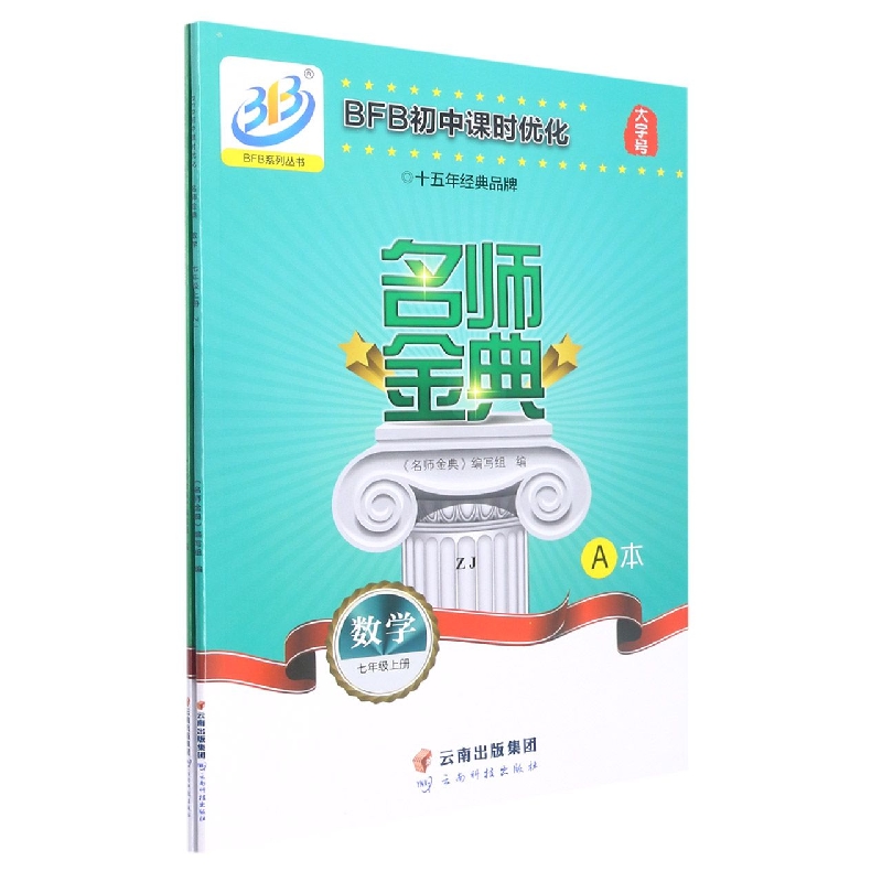 数学（7上ZJ共2册）/名师金典BFB初中课时优化