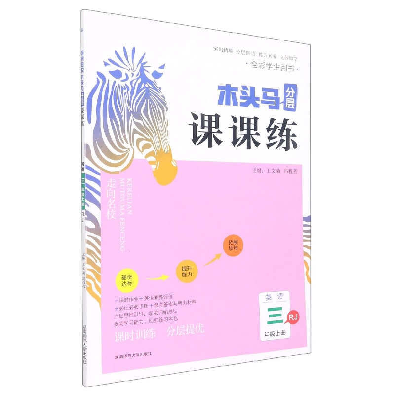 22秋走向名校木头马分层课课练小学英语3年级上册RJ版