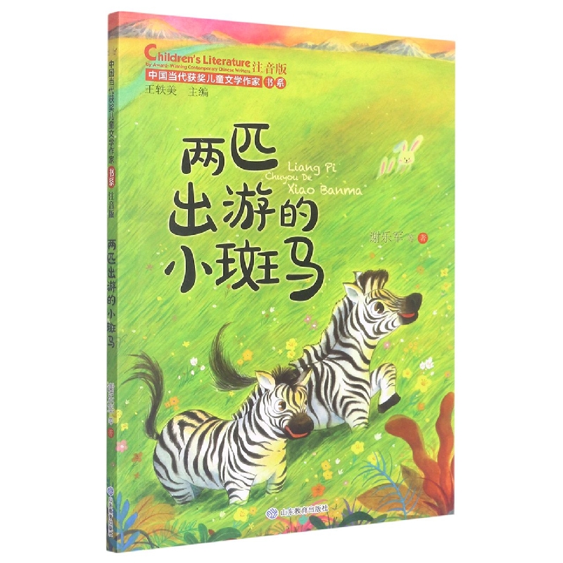 两匹出游的小斑马（中国当代获奖儿童文学作家书系）