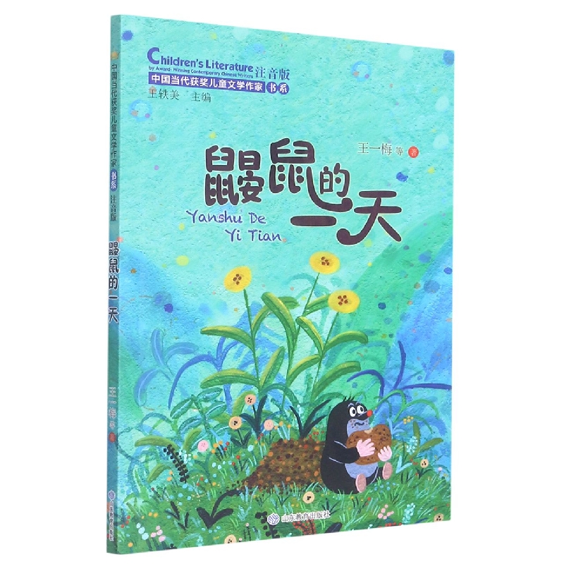 鼹鼠的一天（中国当代获奖儿童文学作家书系）