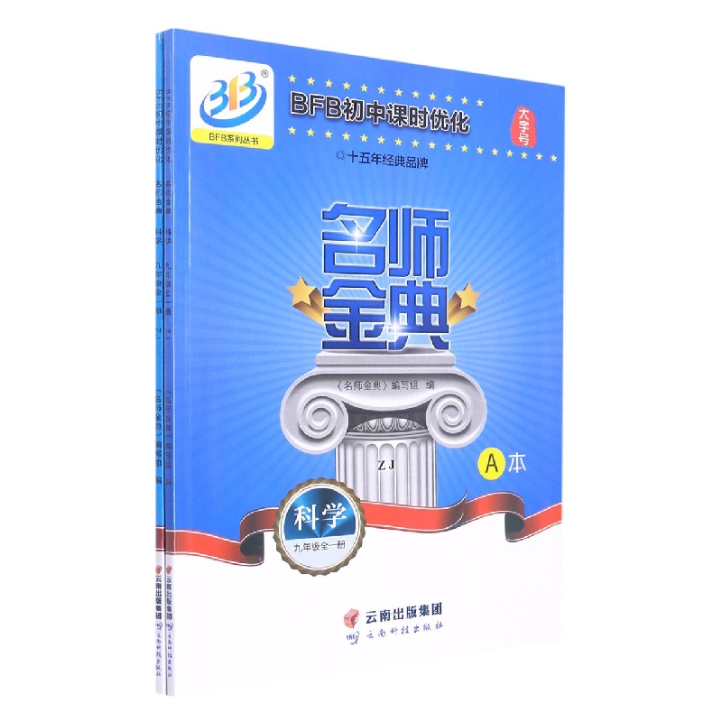 科学（9年级全1册ZJ共2册）/名师金典BFB初中课时优化