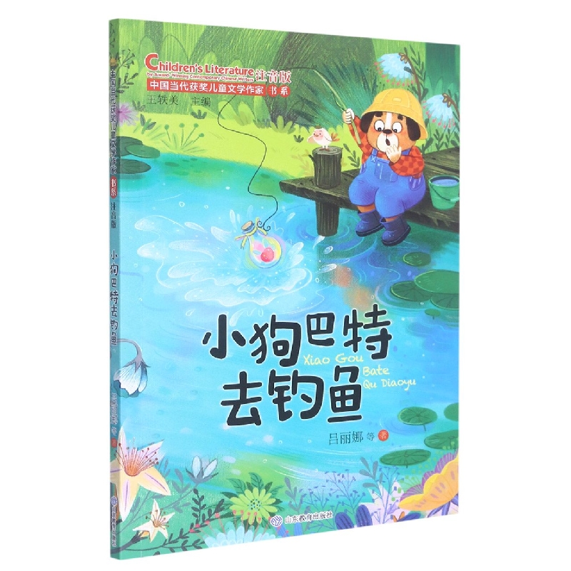 小狗巴特去钓鱼（中国当代获奖儿童文学作家书系）