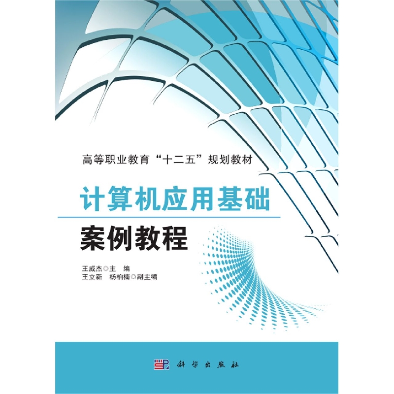 计算机应用基础案例教程（高等职业教育十二五规划教材）