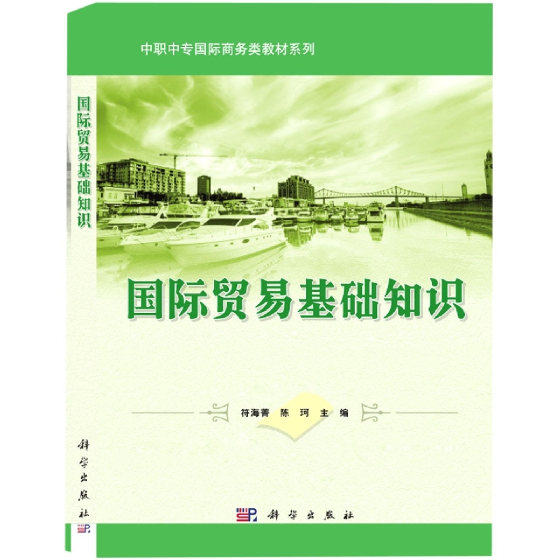 国际贸易基础知识/中职中专国际商务类教材系列