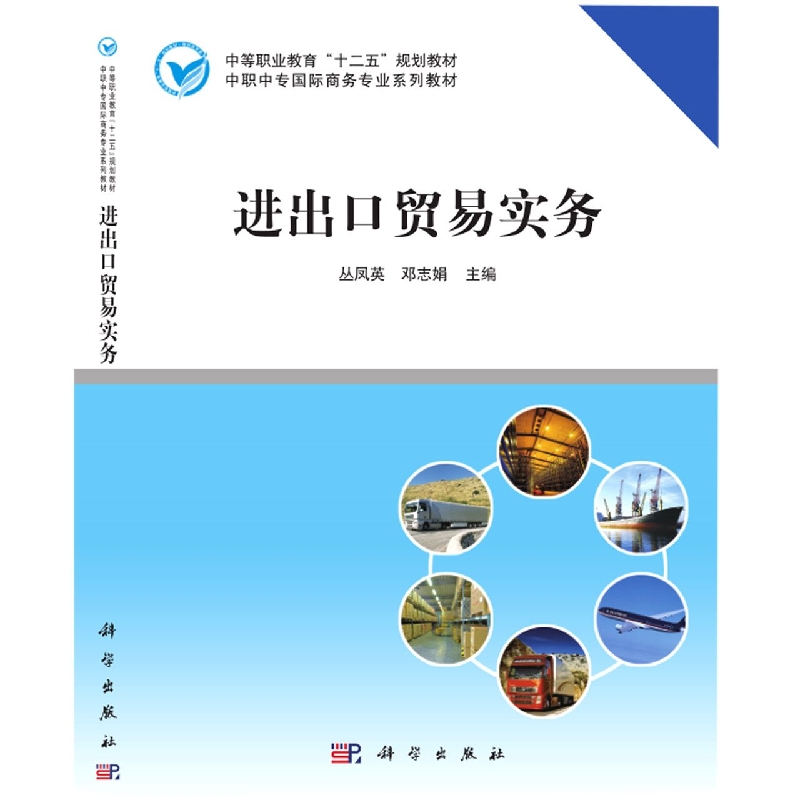 进出口贸易实务（中职中专国际商务专业系列教材）