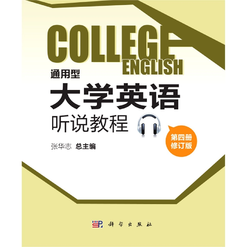 通用型大学英语听说教程（第四册修订版）