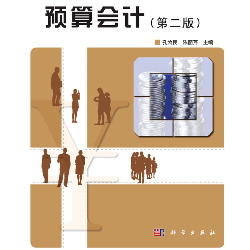 预算会计（第二版）...