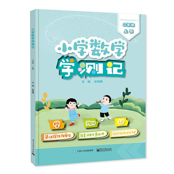 小学数学学测记（二年级上册）