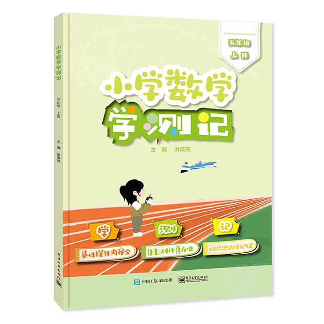 小学数学学测记（五年级上册）