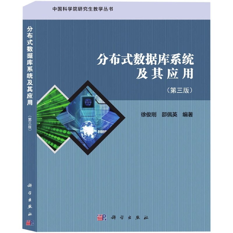 分布式数据库系统及其应用（第3版）/中国科学院研究生教学丛书