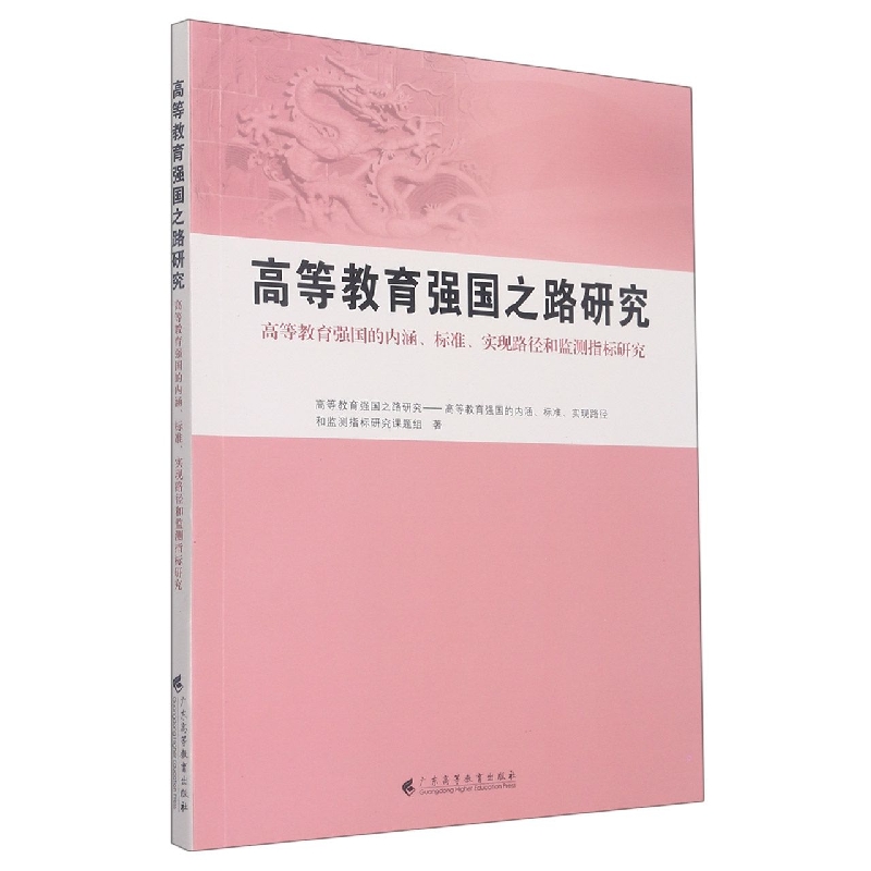 高等教育强国之路研究——高等教育强国的内涵、标准、实现路径和监测指标研究