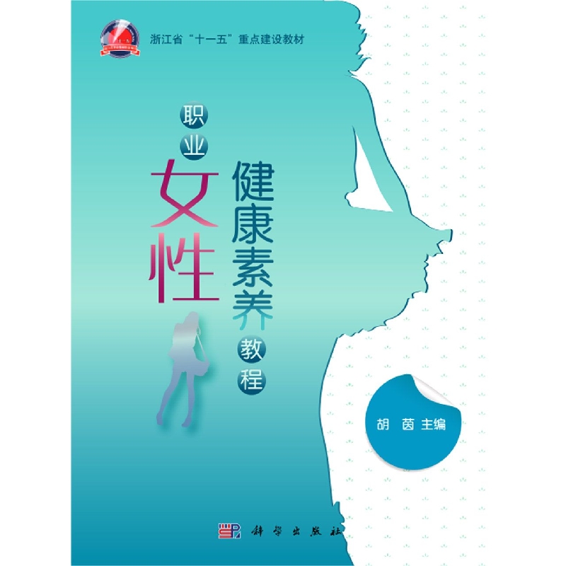 职业女性健康素养教程（浙江省十一五重点建设教材）