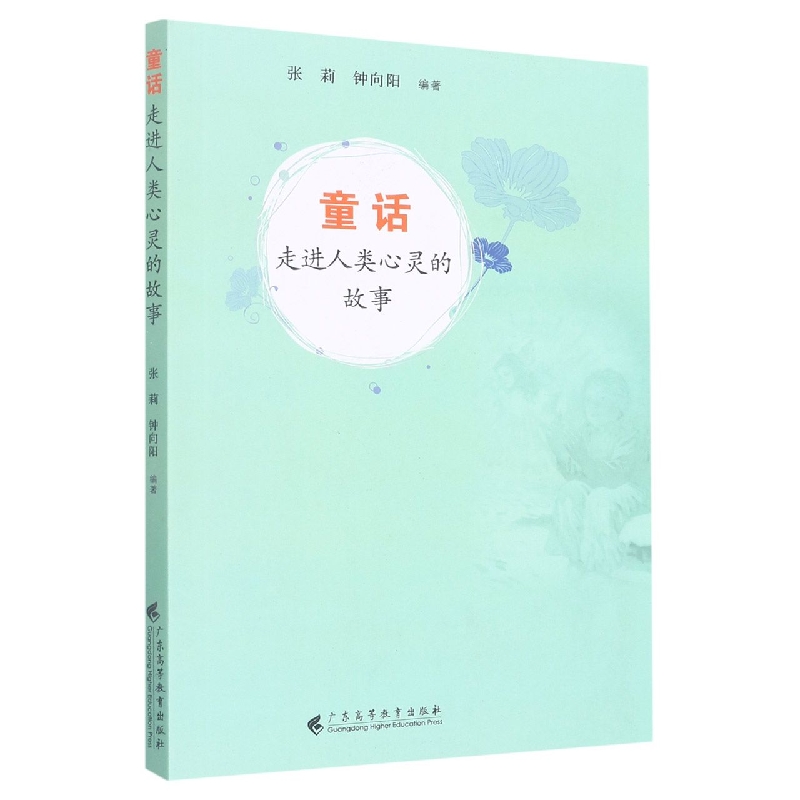 童话：走进人类心灵的故事