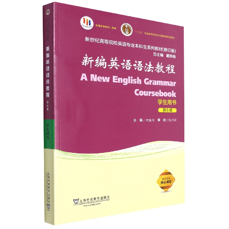 新世纪高等院校英语专业本科生系列教材（修订版）：新编英语语法教程（第6版）学生用书