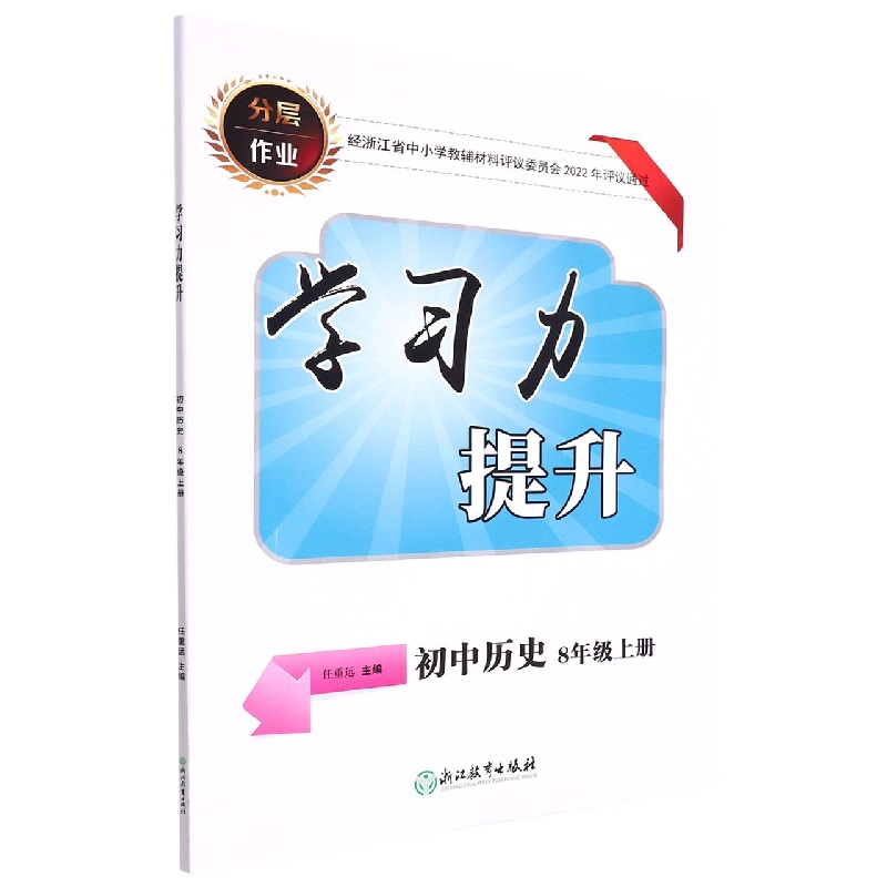 初中历史（8上）/学习力提升