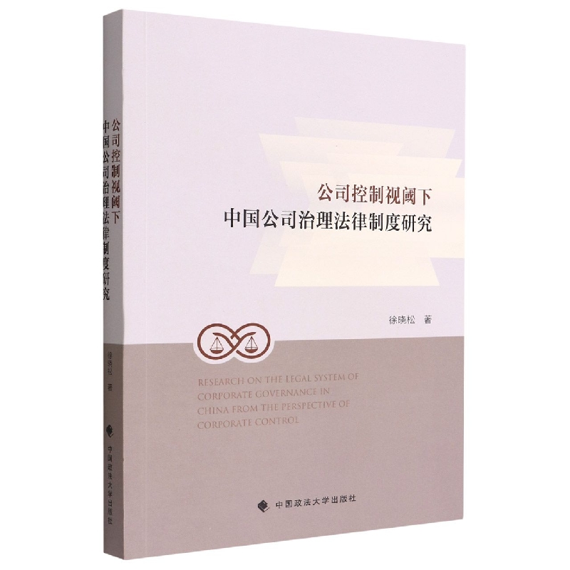公司控制视阈下中国公司治理法律制度研究