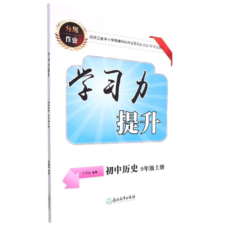 初中历史（9上）/学习力提升