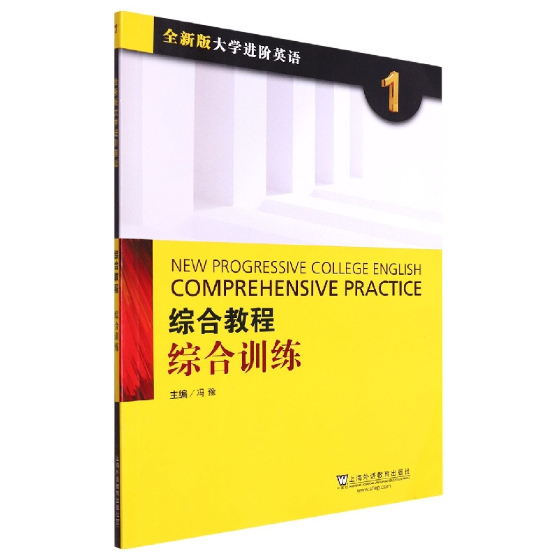 综合教程（1综合训练全新版大学进阶英语）