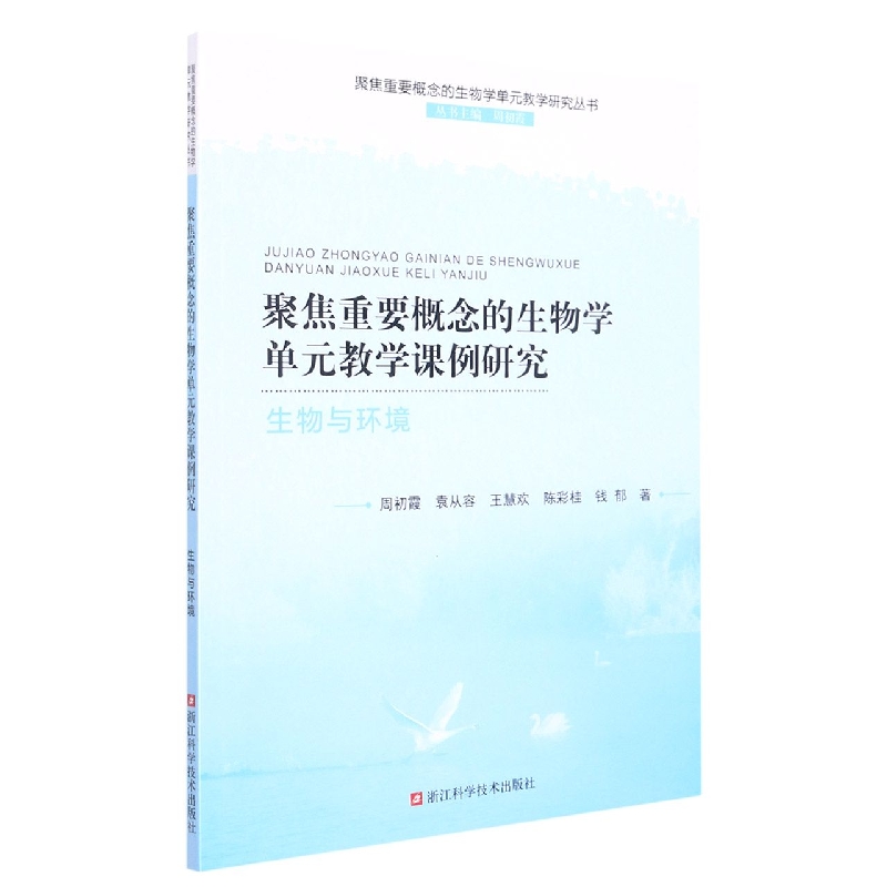 聚焦重要概念的生物学单元教学课例研究（生物与环境）/聚焦重要概念的生物学单元教学研 