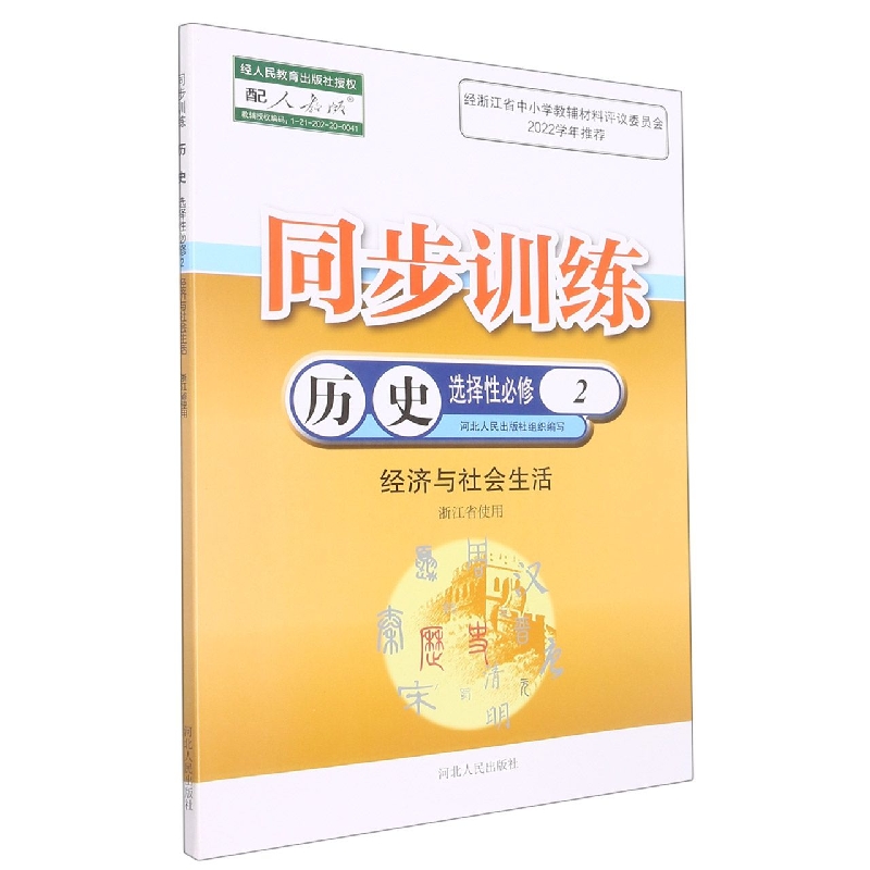 历史同步训练（选择性必修2经济与社会生活配人教版浙江省使用）