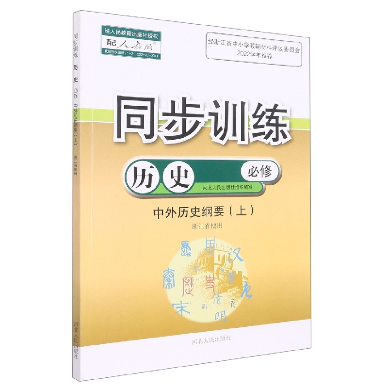 历史同步训练（必修中外历史纲要上配人教版浙江省使用）