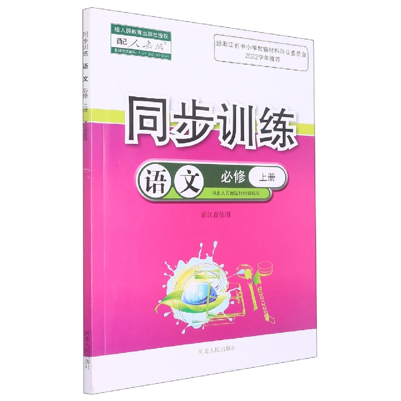语文同步训练（必修上配人教版浙江省使用）