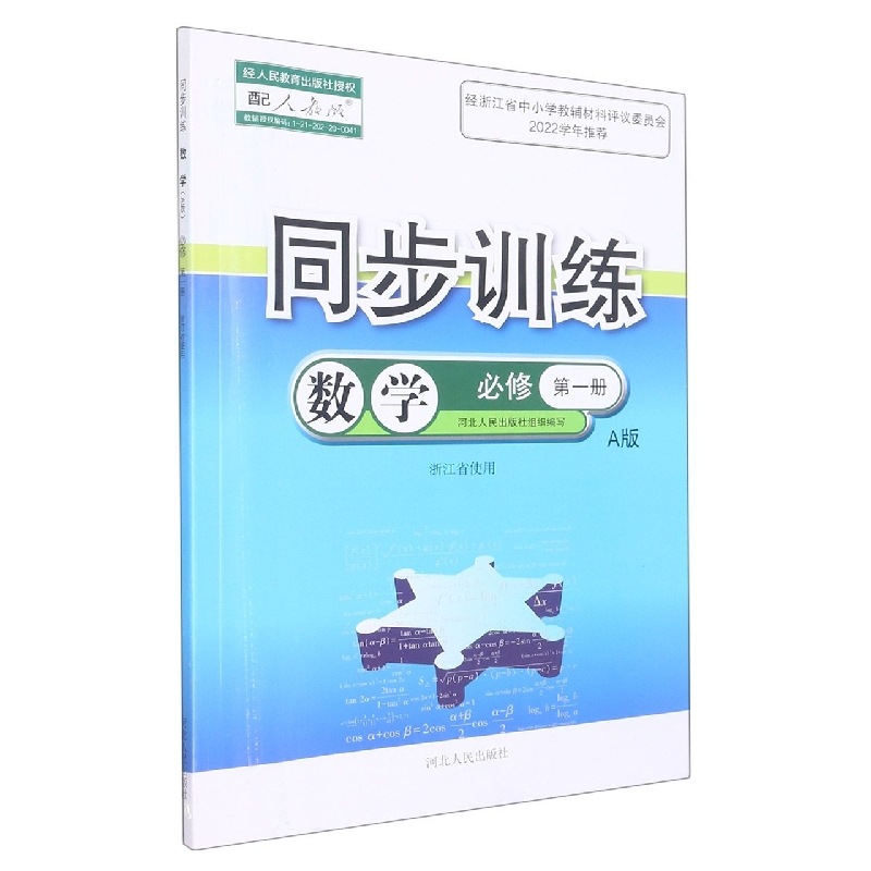 数学同步训练（必修第1册配人教版A版浙江省使用）