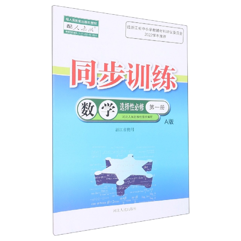 数学同步训练（选择性必修第1册配人教版A版浙江省使用）