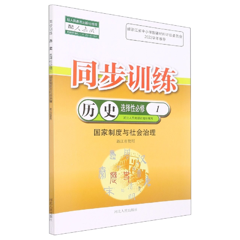 历史同步训练（选择性必修1国家制度与社会治理配人教版浙江省使用）