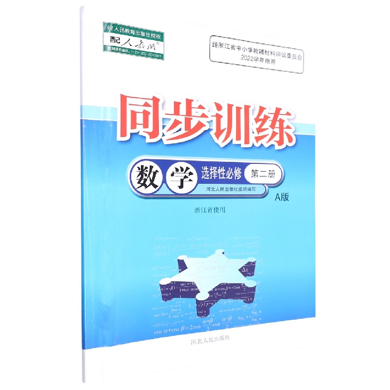 数学同步训练（选择性必修第2册配人教版A版浙江省使用）