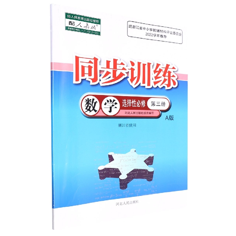 数学同步训练（选择性必修第3册配人教版A版浙江省使用）