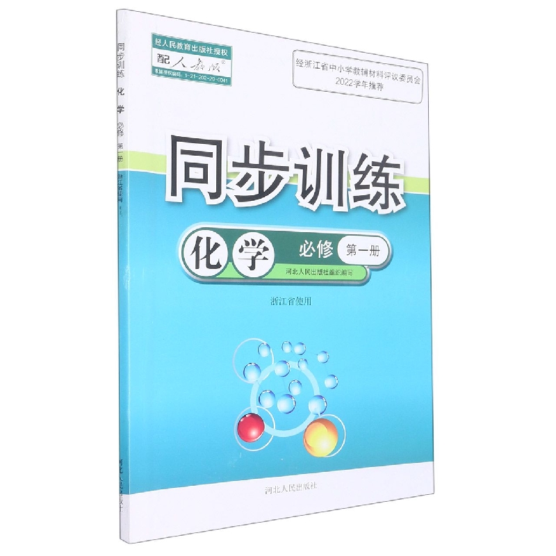 化学同步训练（必修第1册配人教版浙江省使用）