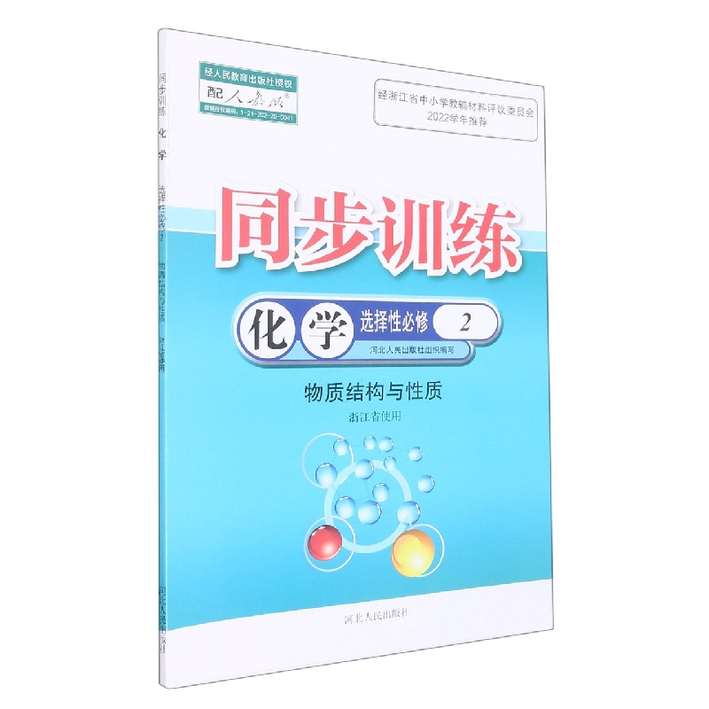 化学同步训练（选择性必修2物质结构与性质配人教版浙江省使用）