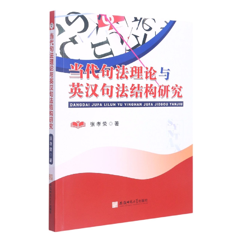 当代句法理论与英汉句法结构研究